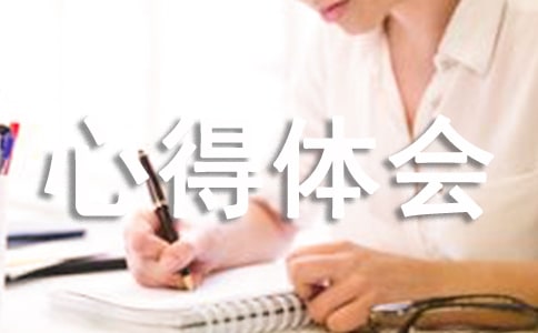 心理剧《爱没有距离》演出心得体会范文