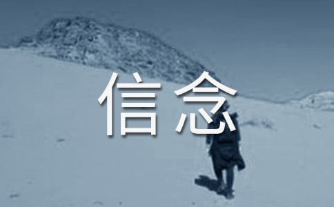 坚定信念作文800字