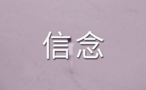 学生信念作文14篇