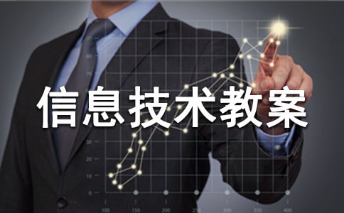 五年级信息技术教案