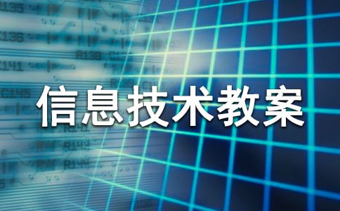 信息技术教案3