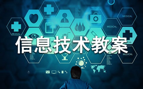 小学信息技术教案【推荐】