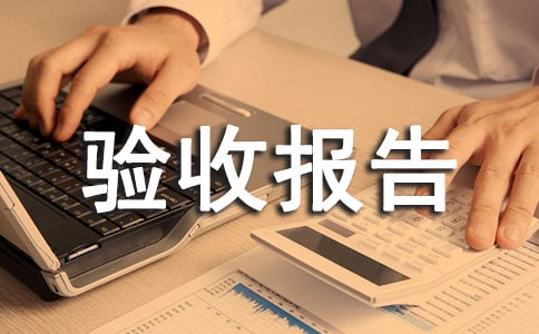 简单的验收报告