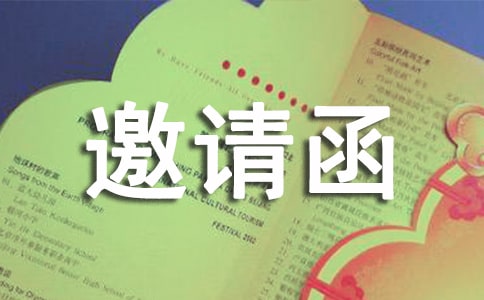 (精华)中国航海日邀请函