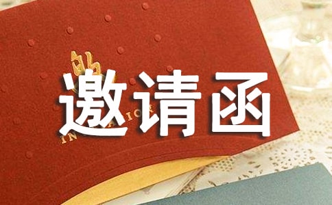 出国邀请函15篇