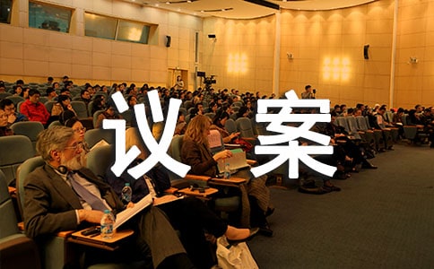 董事长换届选举议案通用