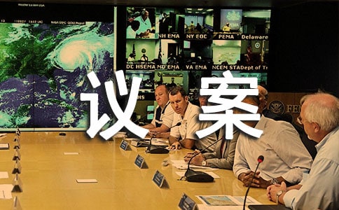 工会代表大会建议案