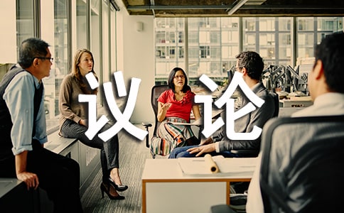 议论大会作文