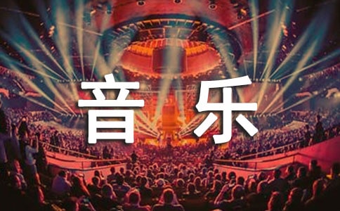 四年级下学期音乐教学工作总结