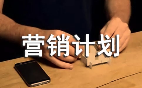 营销计划书范文(精选18篇)