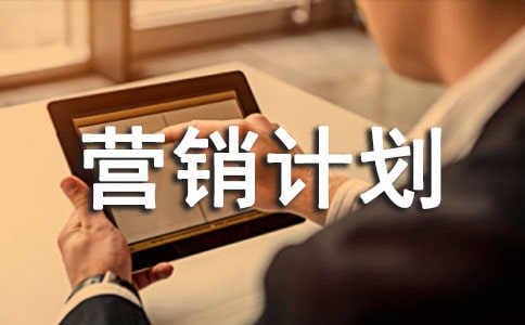 2012��ȹ���Ӫ���ƻ�