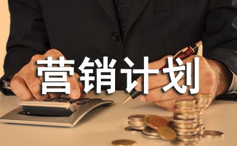 ����Ӫ���ƻ���