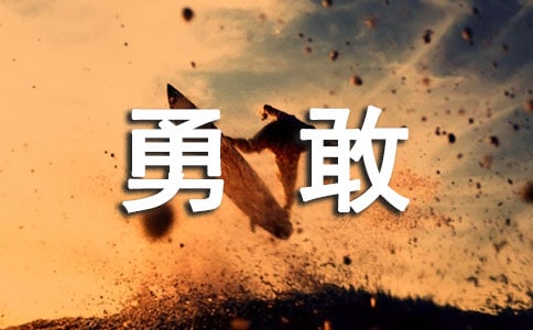 勇敢的作文300字实用4篇