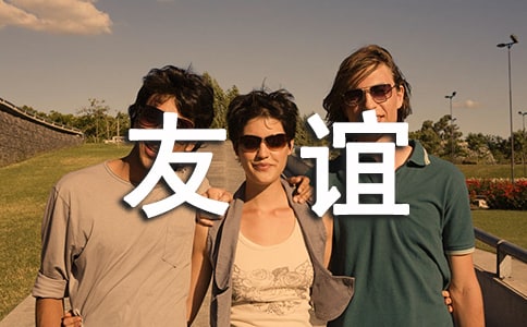 朋友之间的友谊说说(汇编15篇)