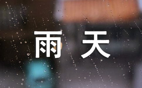 雨天心情低落说说
