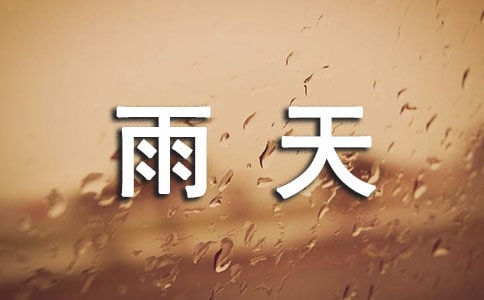 我喜欢雨天作文【实用】