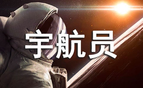 给宇航员的一封信400字(精选15篇)