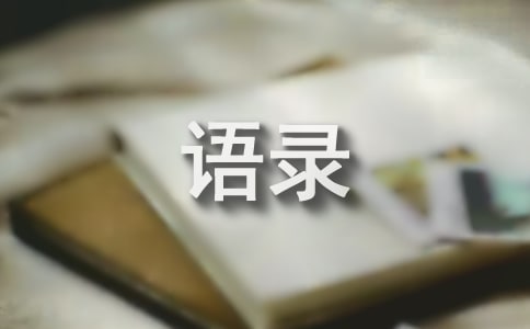 简洁的一句话的经典语录集锦70条