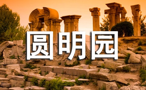 ���Ƽ���Բ��԰����