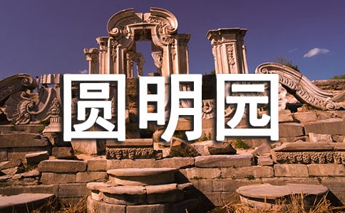 读《火烧圆明园》有感(通用22篇)