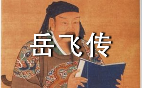 关于岳飞精忠报国的故事-岳飞传读后感500字