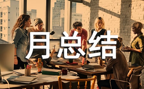 工作月总结范文(精选13篇)