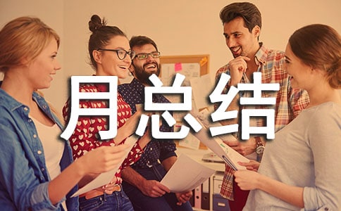 11月外联部部长月总结