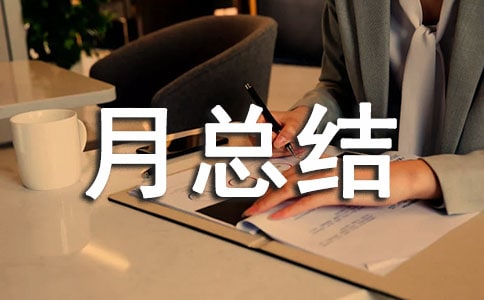 车队安全生产月总结