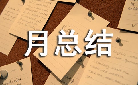 交通安全月总结(精选14篇)