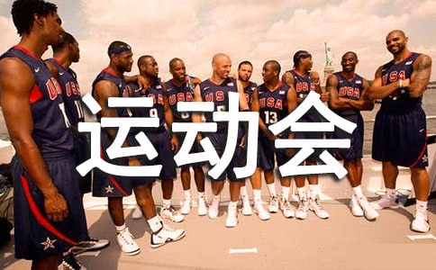 运动会加油稿简短