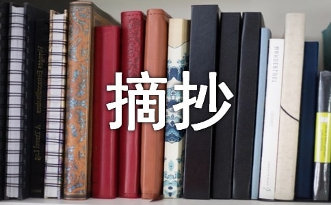 初中摘抄作文集合10篇