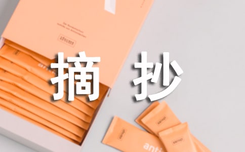 优秀作文的开头结尾摘抄