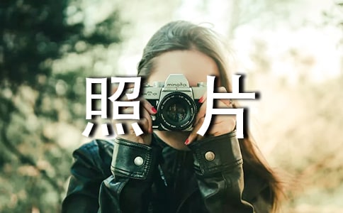 洗照片作文750字