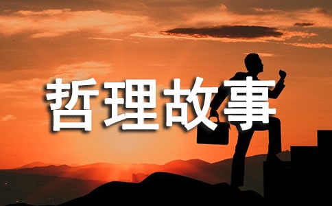 一个触动人心的哲理故事 -作文