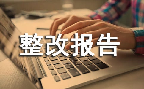 个人师德师风自查整改报告