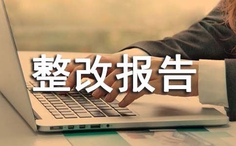 工程整改报告15篇