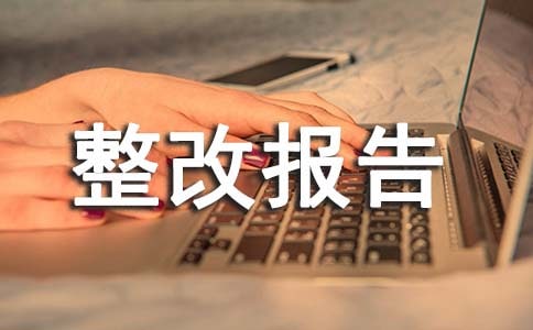 人居环境整治存在问题整改报告(推荐)