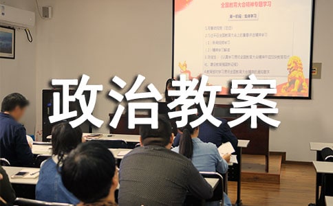 参与政治生活的初三政治教案