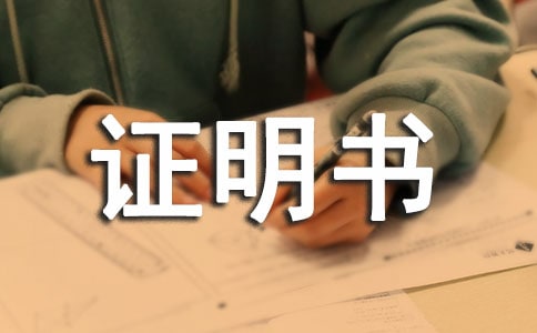 在校证明书