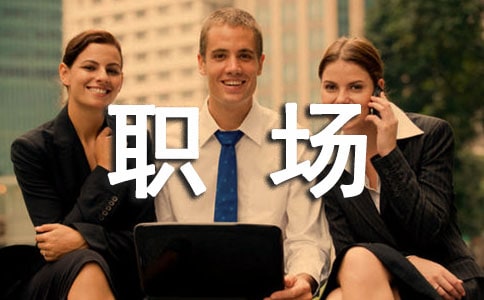 习惯也是企业选才依据 养成好习惯为职场加分