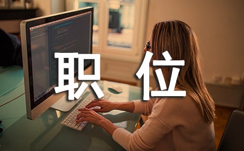 生产总监医疗器械工作职责与职位要求