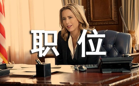 水厂总经理厂长工作职责与职位要求