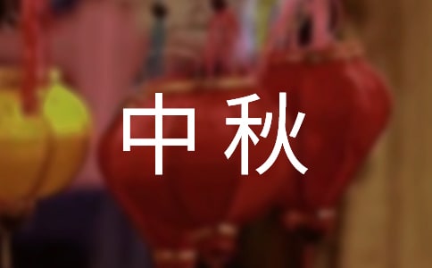 2025年精选中秋祝福句子锦集56句