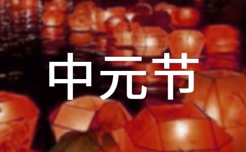 中元节问候语15篇