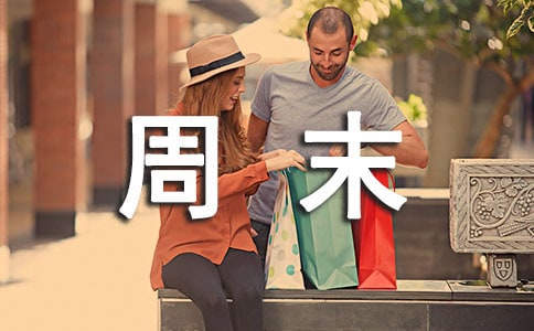 最新周末祝福短信