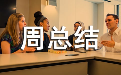 网络安全周总结范文(通用5篇)