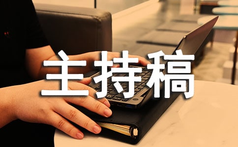 同学聚会晚宴主持稿