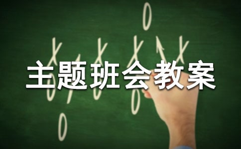 爱国主题班会教案
