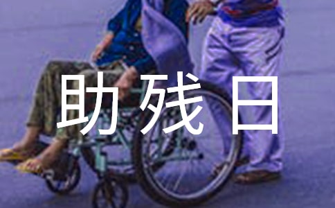 助残日慰问活动方案(精选5篇)