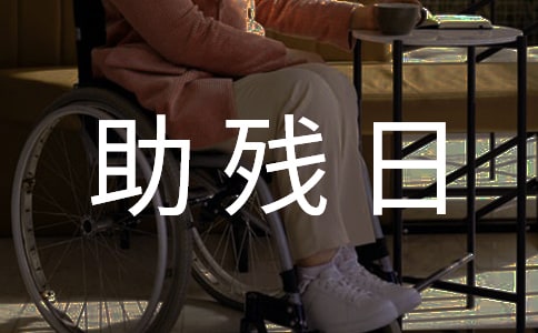 全国助残日宣传活动简报